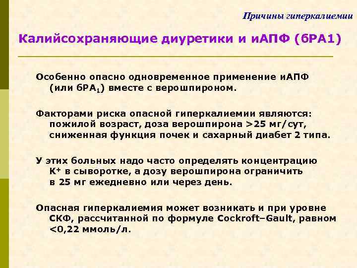 Причины гиперкалиемии Калийсохраняющие диуретики и и. АПФ (б. РА 1) Особенно опасно одновременное применение