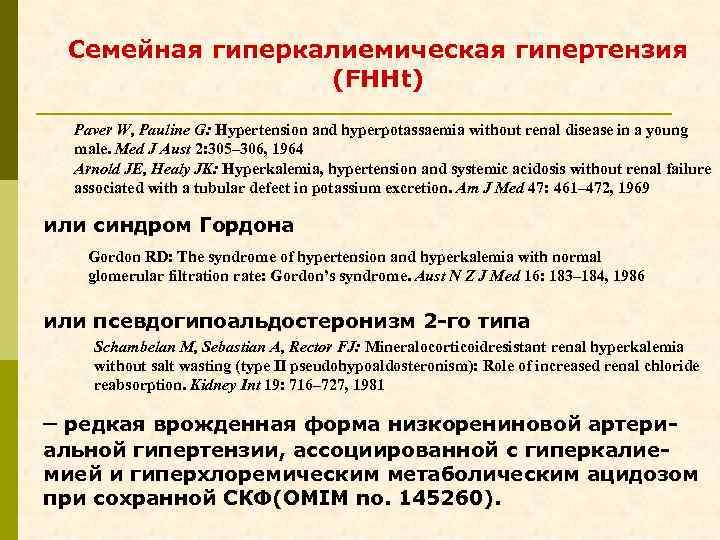 Семейная гиперкалиемическая гипертензия (FHHt) Paver W, Pauline G: Hypertension and hyperpotassaemia without renal disease