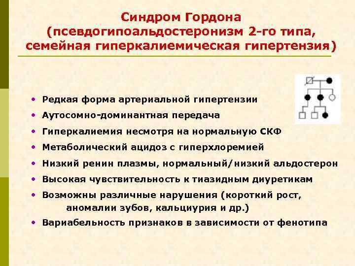 Синдром Гордона (псевдогипоальдостеронизм 2 -го типа, семейная гиперкалиемическая гипертензия) • Редкая форма артериальной гипертензии