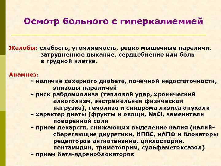 Осмотр больного с гиперкалиемией Жалобы: слабость, утомляемость, редко мышечные параличи, затрудненное дыхание, сердцебиение или