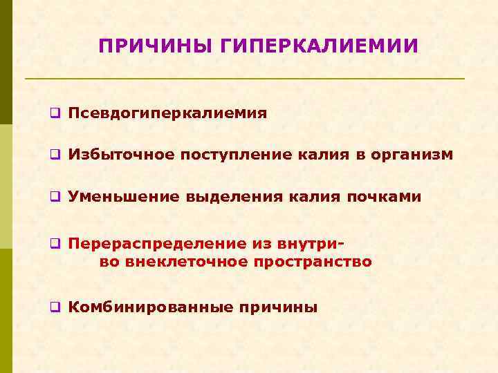 ПРИЧИНЫ ГИПЕРКАЛИЕМИИ q Псевдогиперкалиемия q Избыточное поступление калия в организм q Уменьшение выделения калия