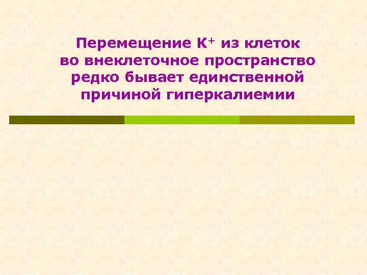 Перемещение К+ из клеток во внеклеточное пространство редко бывает единственной причиной гиперкалиемии 