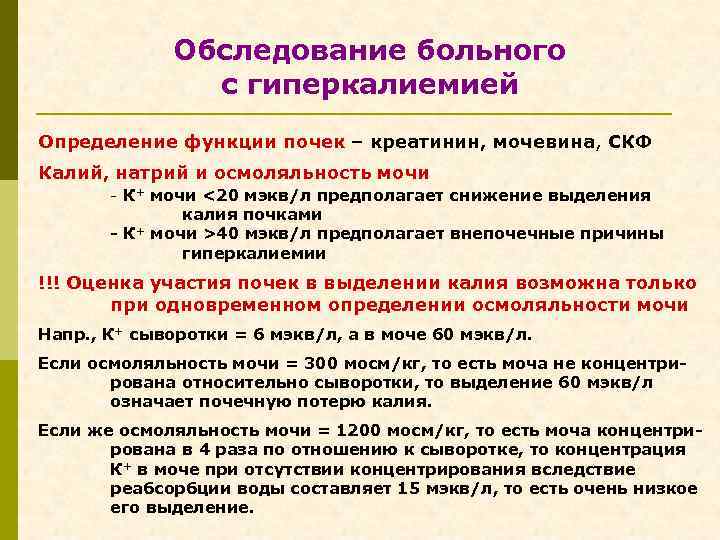 Обследование больного с гиперкалиемией Определение функции почек – креатинин, мочевина, СКФ Калий, натрий и