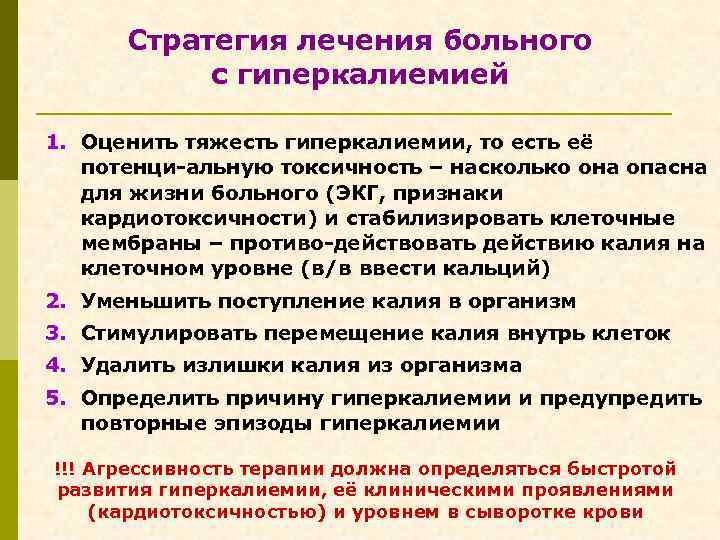 Стратегия лечения больного с гиперкалиемией 1. Оценить тяжесть гиперкалиемии, то есть её потенци-альную токсичность