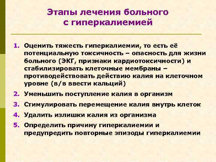 Этапы лечения больного с гиперкалиемией 1. Оценить тяжесть гиперкалиемии, то есть её потенциальную токсичность