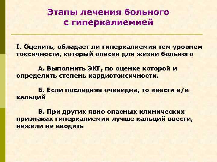 Этапы лечения больного с гиперкалиемией I. Оценить, обладает ли гиперкалиемия тем уровнем токсичности, который