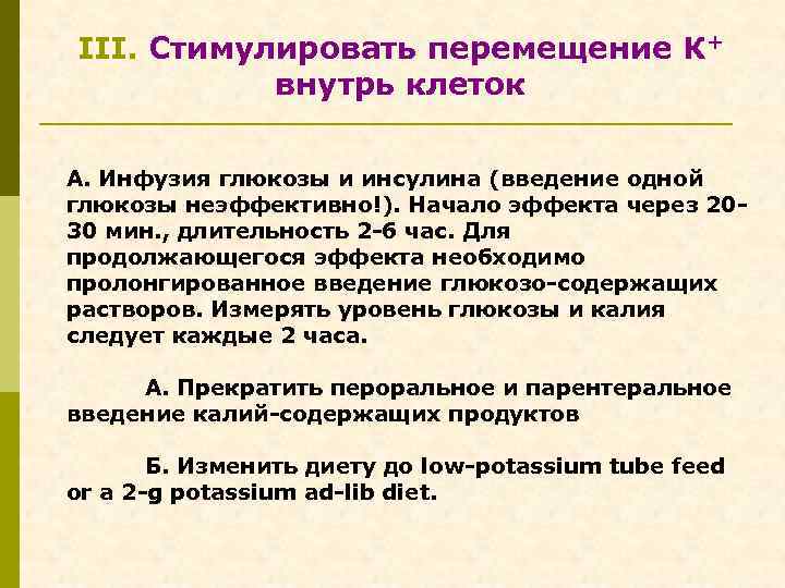 III. Стимулировать перемещение К+ внутрь клеток А. Инфузия глюкозы и инсулина (введение одной глюкозы