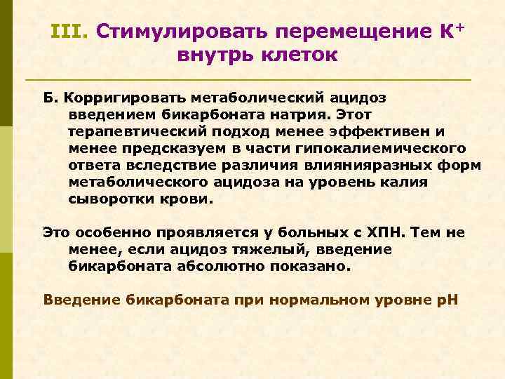 III. Стимулировать перемещение К+ внутрь клеток Б. Корригировать метаболический ацидоз введением бикарбоната натрия. Этот