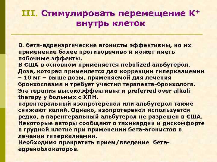 III. Стимулировать перемещение К+ внутрь клеток В. бета-адренэргические агонисты эффективны, но их применение более