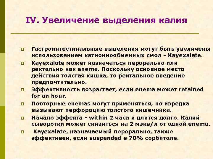 IV. Увеличение выделения калия p p p Гастроинтестинальные выделения могут быть увеличены использованием катионнообменных