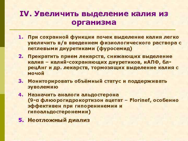 IV. Увеличить выделение калия из организма 1. При сохранной функции почек выделение калия легко