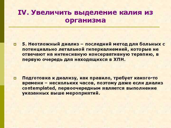 IV. Увеличить выделение калия из организма p 5. Неотложный диализ – последний метод для