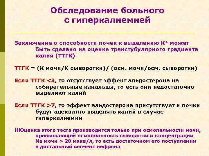 Обследование больного с гиперкалиемией Заключение о способности почек к выделению К+ может быть сделано