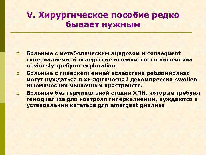 V. Хирургическое пособие редко бывает нужным p p p Больные с метаболическим ацидозом и