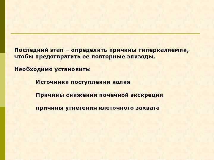 Последний этап – определить причины гиперкалиемии, чтобы предотвратить ее повторные эпизоды. Необходимо установить: Источники