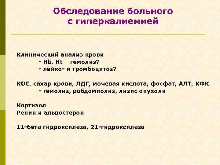 Обследование больного с гиперкалиемией Клинический анализ крови - Hb, Ht – гемолиз? - лейко-