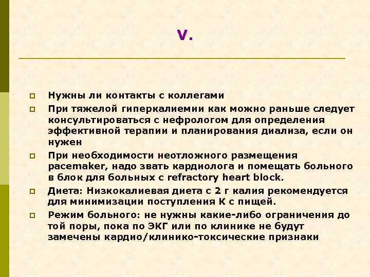 V. p p p Нужны ли контакты с коллегами При тяжелой гиперкалиемии как можно