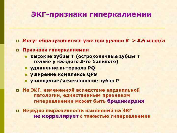 ЭКГ-признаки гиперкалиемии p Могут обнаруживаться уже при уровне К > 5, 6 мэкв/л p