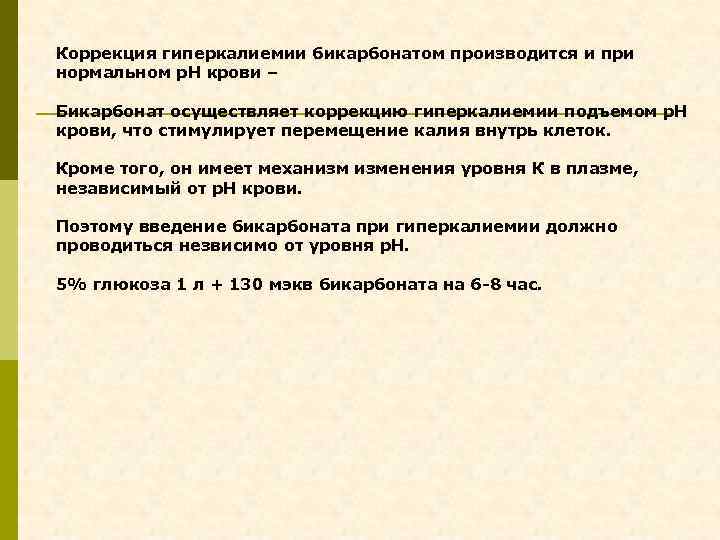 Коррекция гиперкалиемии бикарбонатом производится и при нормальном р. Н крови – Бикарбонат осуществляет коррекцию