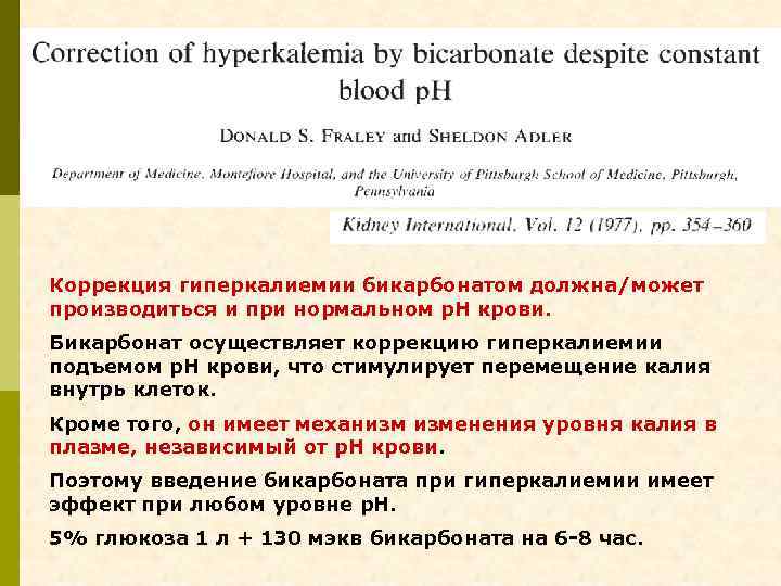 Коррекция гиперкалиемии бикарбонатом должна/может производиться и при нормальном р. Н крови. Бикарбонат осуществляет коррекцию