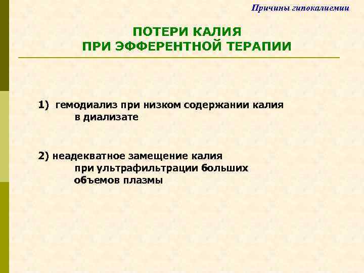 Причины гипокалиемии ПОТЕРИ КАЛИЯ ПРИ ЭФФЕРЕНТНОЙ ТЕРАПИИ 1) гемодиализ при низком содержании калия в