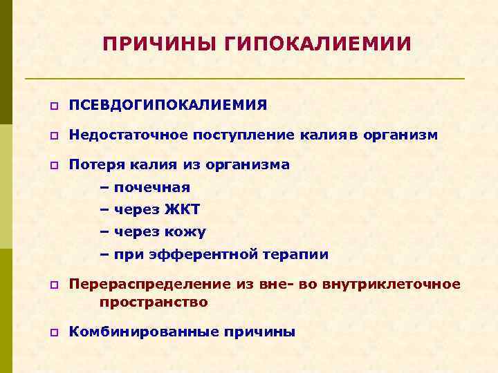 ПРИЧИНЫ ГИПОКАЛИЕМИИ p ПСЕВДОГИПОКАЛИЕМИЯ p Недостаточное поступление калияв организм p Потеря калия из организма