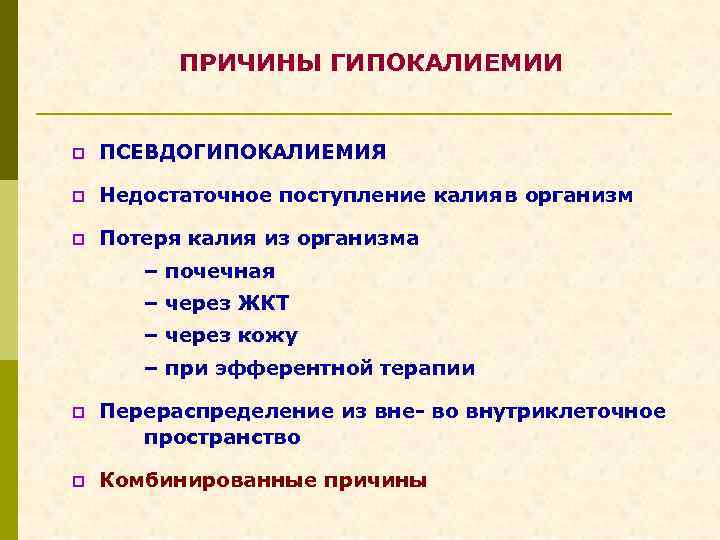 ПРИЧИНЫ ГИПОКАЛИЕМИИ p ПСЕВДОГИПОКАЛИЕМИЯ p Недостаточное поступление калияв организм p Потеря калия из организма