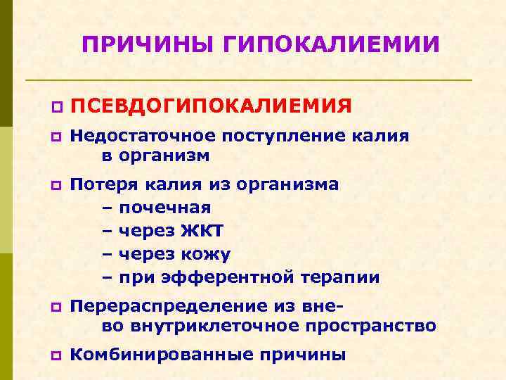 ПРИЧИНЫ ГИПОКАЛИЕМИИ p ПСЕВДОГИПОКАЛИЕМИЯ p Недостаточное поступление калия в организм p Потеря калия из