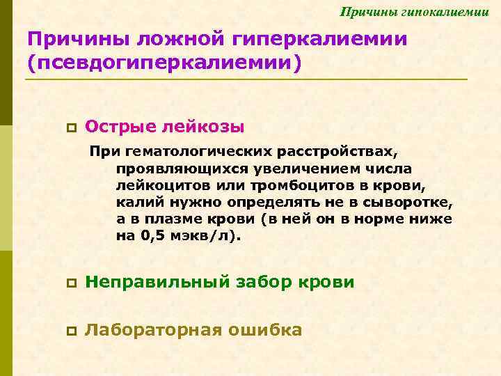 Причины гипокалиемии Причины ложной гиперкалиемии (псевдогиперкалиемии) p Острые лейкозы При гематологических расстройствах, проявляющихся увеличением