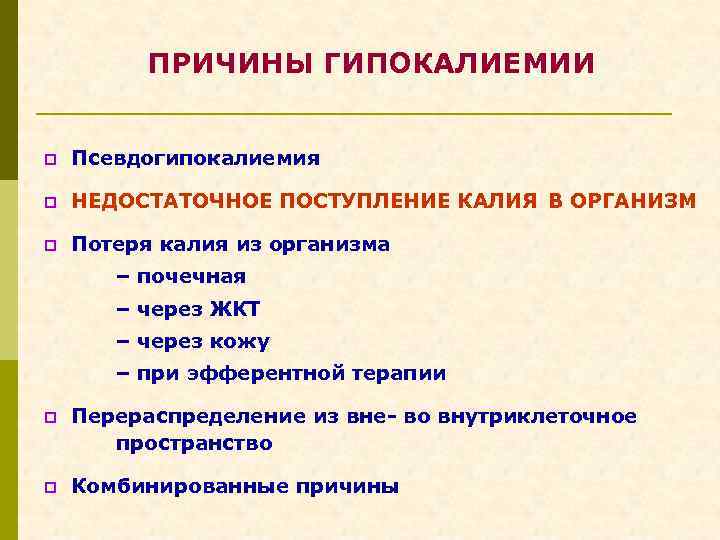 ПРИЧИНЫ ГИПОКАЛИЕМИИ p Псевдогипокалиемия p НЕДОСТАТОЧНОЕ ПОСТУПЛЕНИЕ КАЛИЯ В ОРГАНИЗМ p Потеря калия из