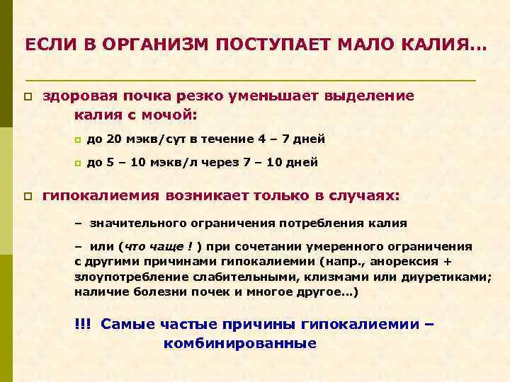 ЕСЛИ В ОРГАНИЗМ ПОСТУПАЕТ МАЛО КАЛИЯ… p здоровая почка резко уменьшает выделение калия с