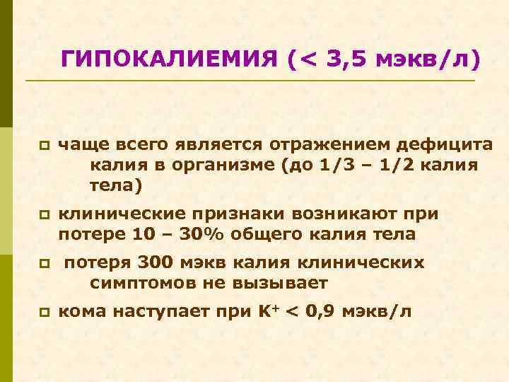 ГИПОКАЛИЕМИЯ (< 3, 5 мэкв/л) p чаще всего является отражением дефицита калия в организме