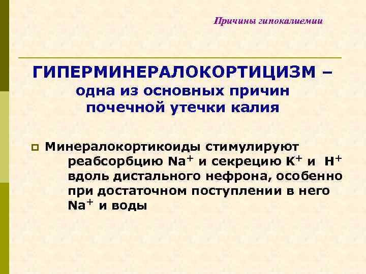 Причины гипокалиемии ГИПЕРМИНЕРАЛОКОРТИЦИЗМ – одна из основных причин почечной утечки калия p Минералокортикоиды стимулируют