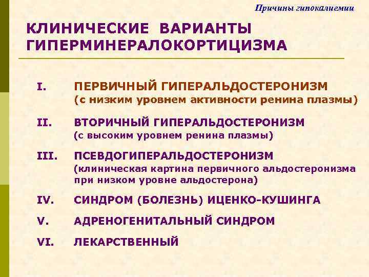 Причины гипокалиемии КЛИНИЧЕСКИЕ ВАРИАНТЫ ГИПЕРМИНЕРАЛОКОРТИЦИЗМА I. ПЕРВИЧНЫЙ ГИПЕРАЛЬДОСТЕРОНИЗМ (с низким уровнем активности ренина плазмы)