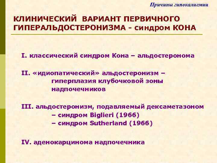 Причины гипокалиемии КЛИНИЧЕСКИЙ ВАРИАНТ ПЕРВИЧНОГО ГИПЕРАЛЬДОСТЕРОНИЗМА - синдром КОНА I. классический синдром Кона –