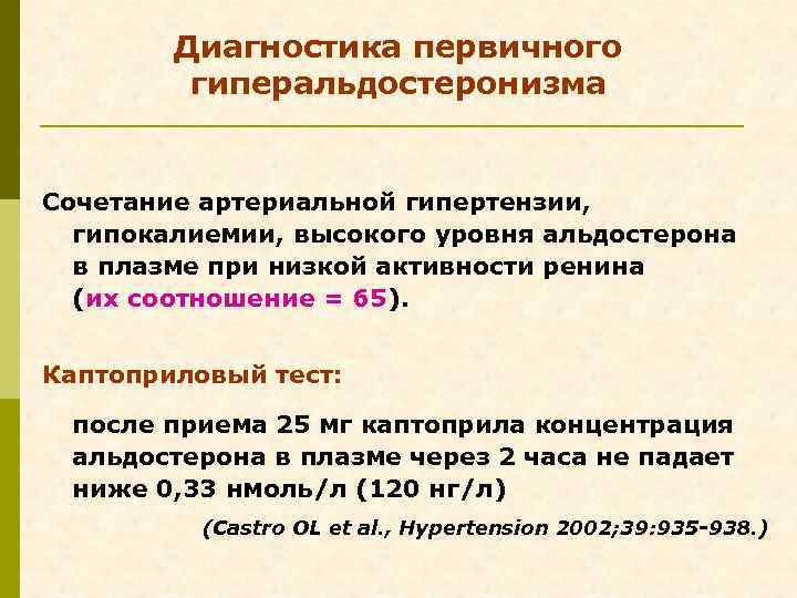 Диагностика первичного гиперальдостеронизма Сочетание артериальной гипертензии, гипокалиемии, высокого уровня альдостерона в плазме при низкой