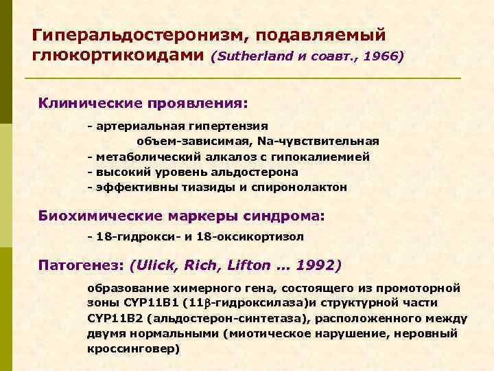 Гиперальдостеронизм, подавляемый глюкортикоидами (Sutherland и соавт. , 1966) Клинические проявления: - артериальная гипертензия объем-зависимая,