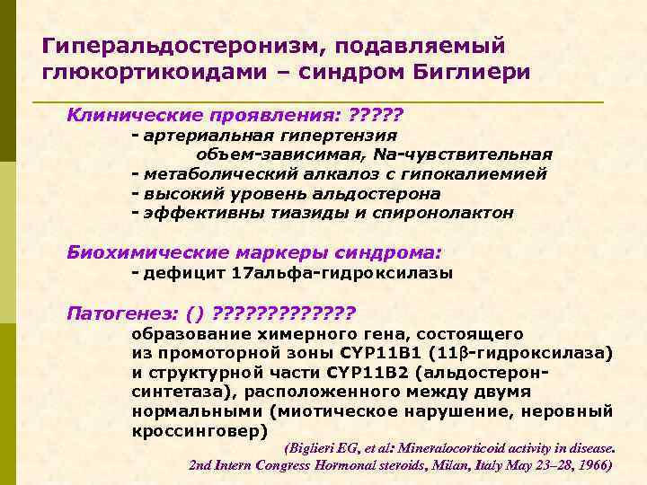 Гиперальдостеронизм, подавляемый глюкортикоидами – синдром Биглиери Клинические проявления: ? ? ? - артериальная гипертензия