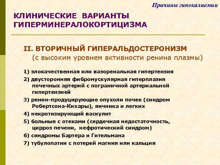 Причины гипокалиемии КЛИНИЧЕСКИЕ ВАРИАНТЫ ГИПЕРМИНЕРАЛОКОРТИЦИЗМА II. ВТОРИЧНЫЙ ГИПЕРАЛЬДОСТЕРОНИЗМ (с высоким уровнем активности ренина плазмы)