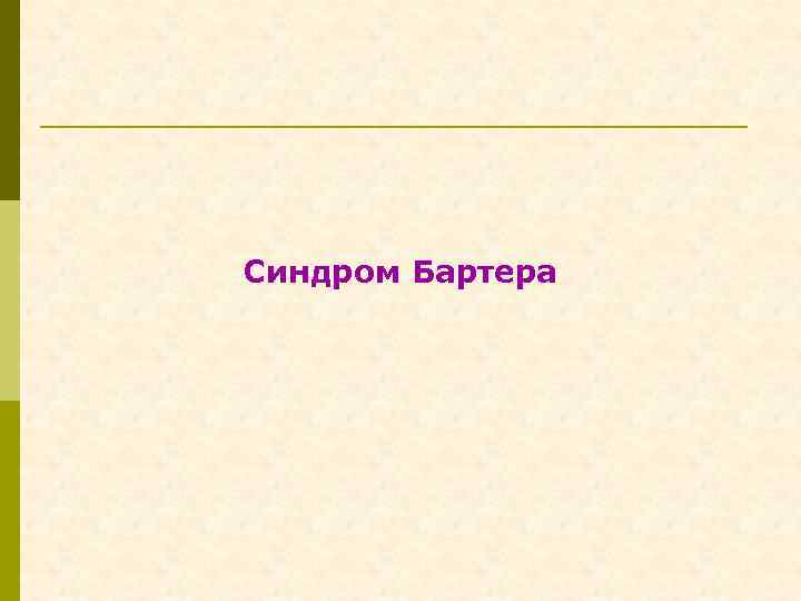 Синдром Бартера 