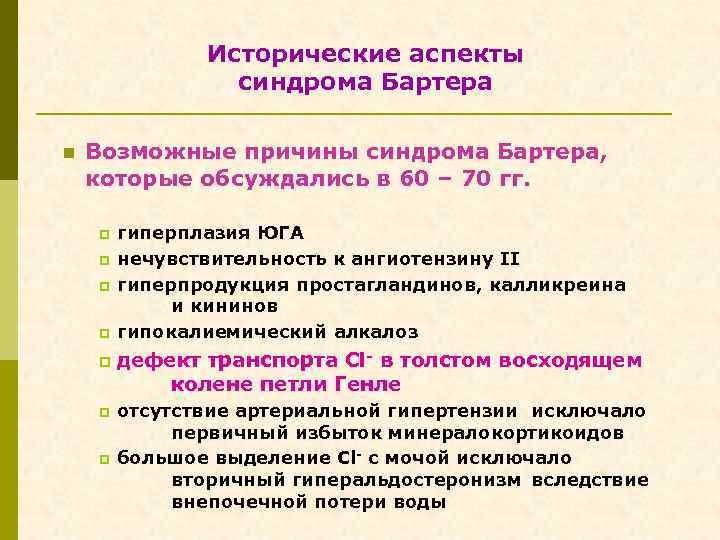 Исторические аспекты синдрома Бартера n Возможные причины синдрома Бартера, которые обсуждались в 60 –