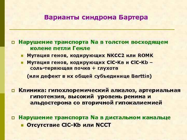 Варианты синдрома Бартера p Нарушение транспорта Na в толстом восходящем колене петли Генле n