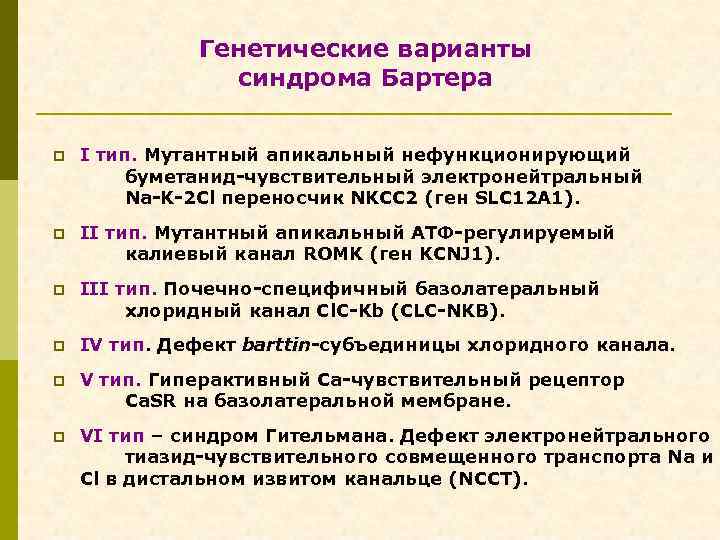 Генетические варианты синдрома Бартера p I тип. Мутантный апикальный нефункционирующий буметанид-чувствительный электронейтральный Na-K-2 Cl