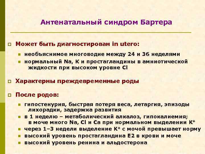 Антенатальный синдром Бартера p Может быть диагностирован in utero: n n необъяснимое многоводие между