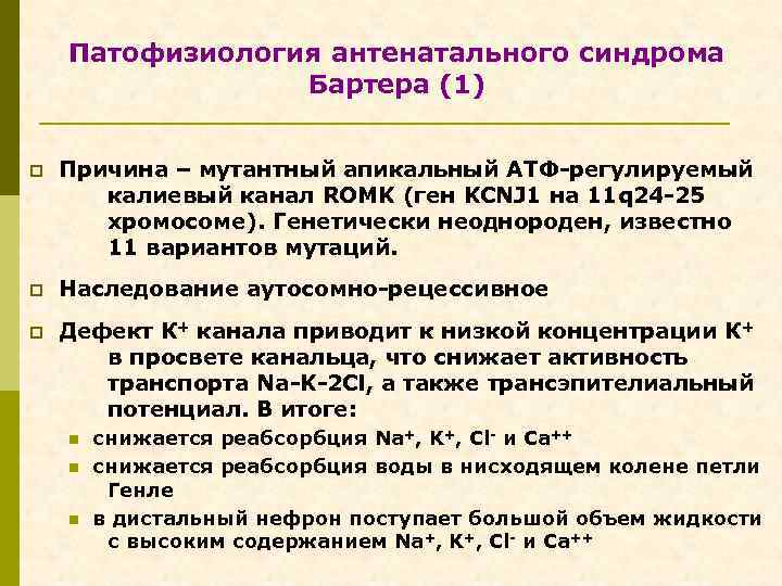 Патофизиология антенатального синдрома Бартера (1) p Причина – мутантный апикальный АТФ-регулируемый калиевый канал ROMK