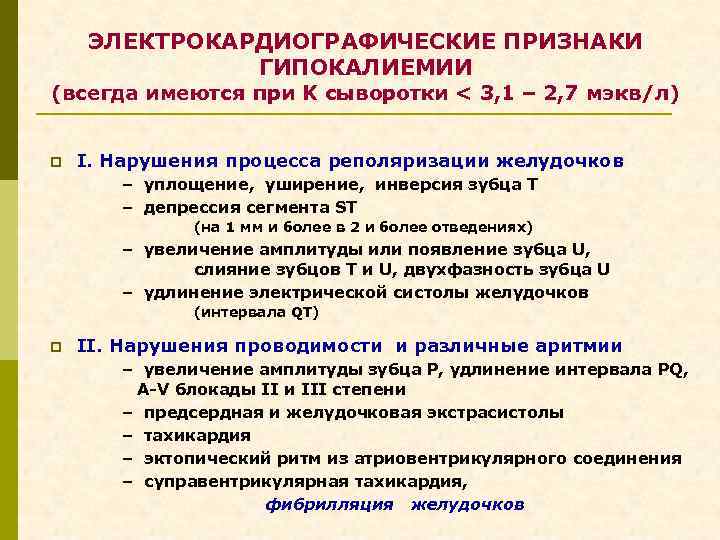 ЭЛЕКТРОКАРДИОГРАФИЧЕСКИЕ ПРИЗНАКИ ГИПОКАЛИЕМИИ (всегда имеются при K сыворотки < 3, 1 – 2, 7