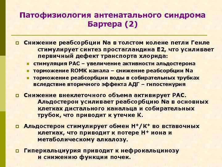 Патофизиология антенатального синдрома Бартера (2) p Снижение реабсорбции Na в толстом колене петли Генле