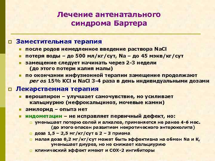 Лечение антенатального синдрома Бартера p Заместительная терапия n n p после родов немедленное введение