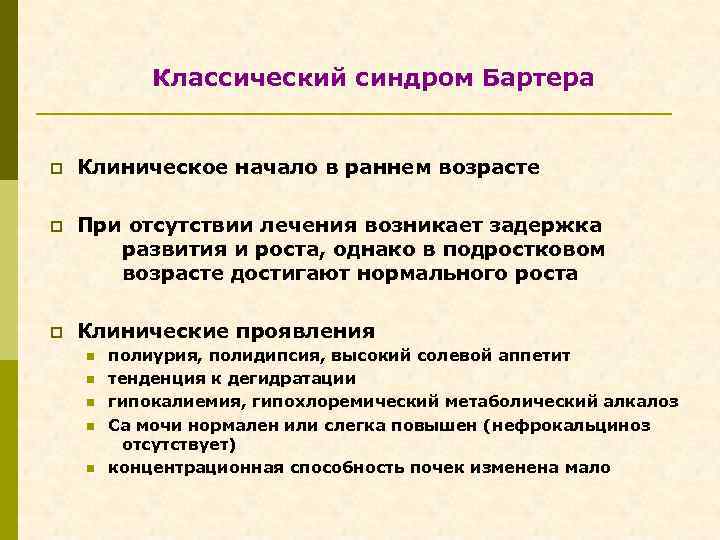 Классический синдром Бартера p Клиническое начало в раннем возрасте p При отсутствии лечения возникает