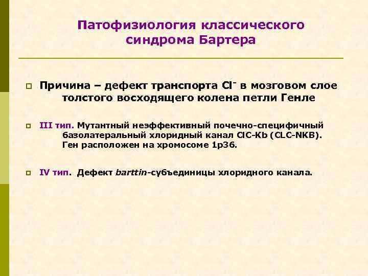 Патофизиология классического синдрома Бартера p Причина – дефект транспорта Cl- в мозговом слое толстого